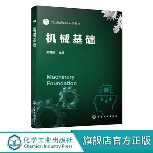 正版书籍 机械基础 姜雪燕职业院校机械制造及自动化智能制造装备技术